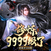 修炼9999级了，老祖才100级-万古青莲-卓创有声，主播沐红尘，主播阿鬼，二令，白九，七安