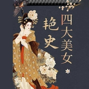 古代四大美女艳史|西施、貂蝉、杨贵妃、王昭君