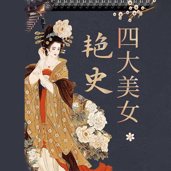 古代四大美女艳史|西施、貂蝉、杨贵妃、王昭君