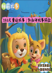 365天365个经典童话故事|睡前故事-佚名-开声芝麻