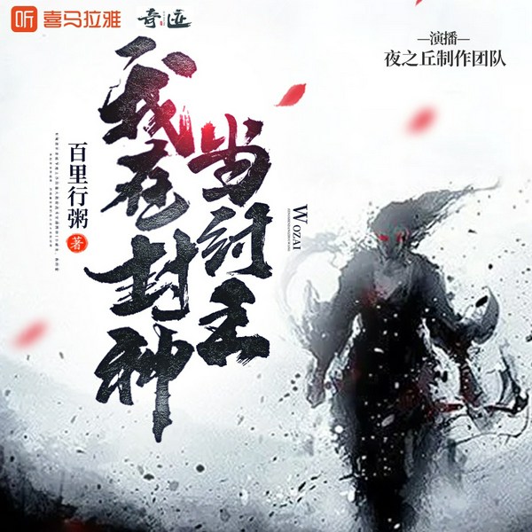 我在封神当纣王|穿越古代封神演义|乱世枭雄|洪荒小说|精品多人有声剧