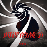 间谍的战争|新评书版|现代谍-佚名-黛嫣