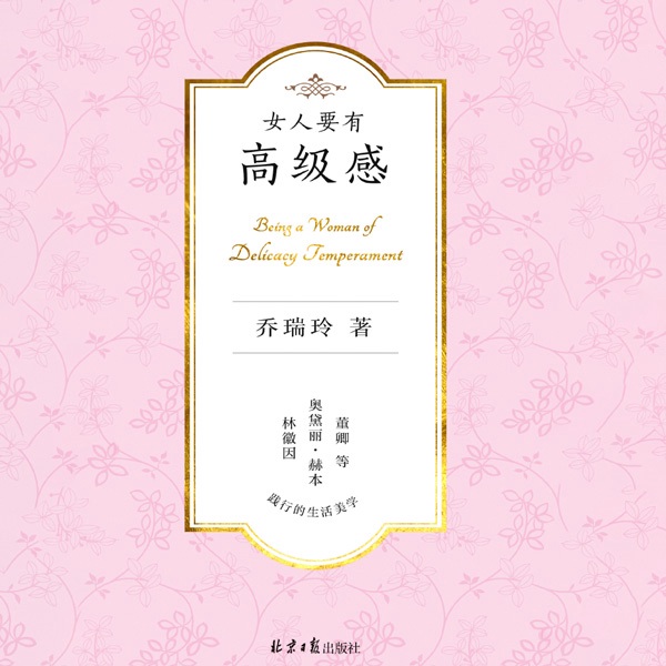 女人要有高级感