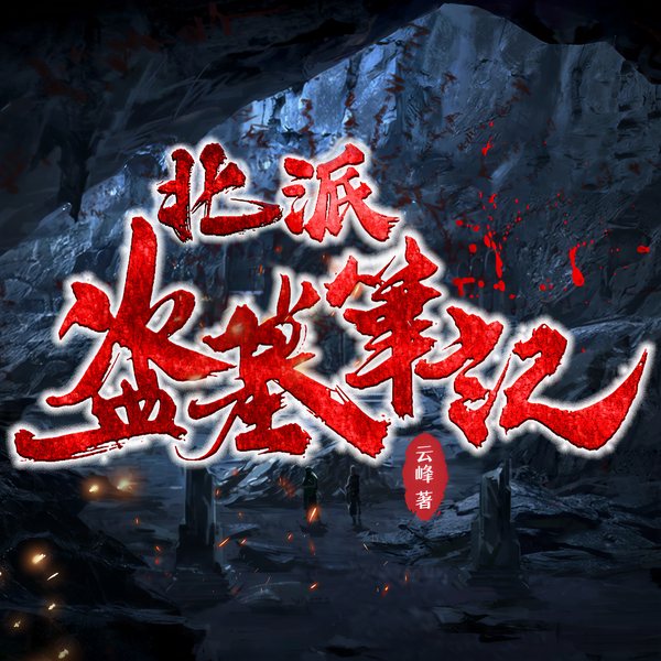 北派盗墓笔记|多人有声剧