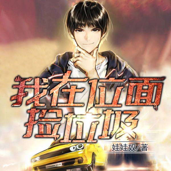我在位面捡垃圾|粤语版）|粤语讲古|都市异能|位面系统赚钱逆袭