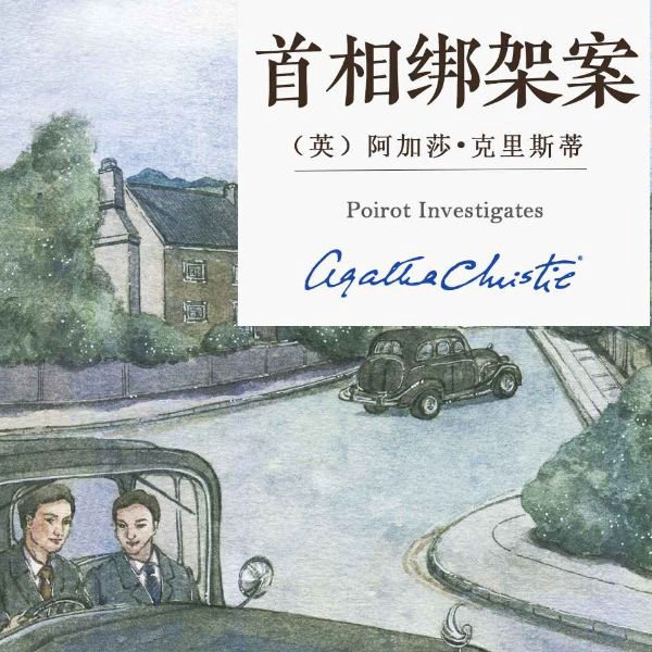 首相绑架案:阿加莎经典推理丨悬疑短篇烧脑
