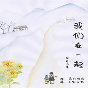 我们在一起-闫瑾-潘多拉魔盒