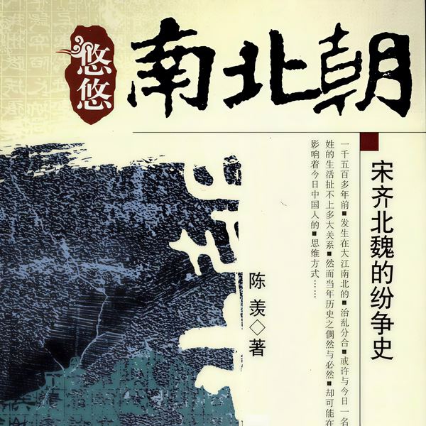 悠悠南北朝:宋齐北魏的纷争史