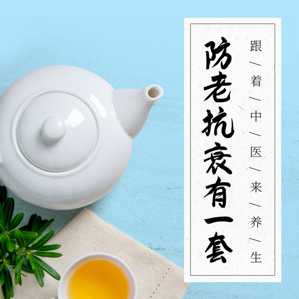 防老抗衰有一套 ：一学就会的小妙方|中医养生