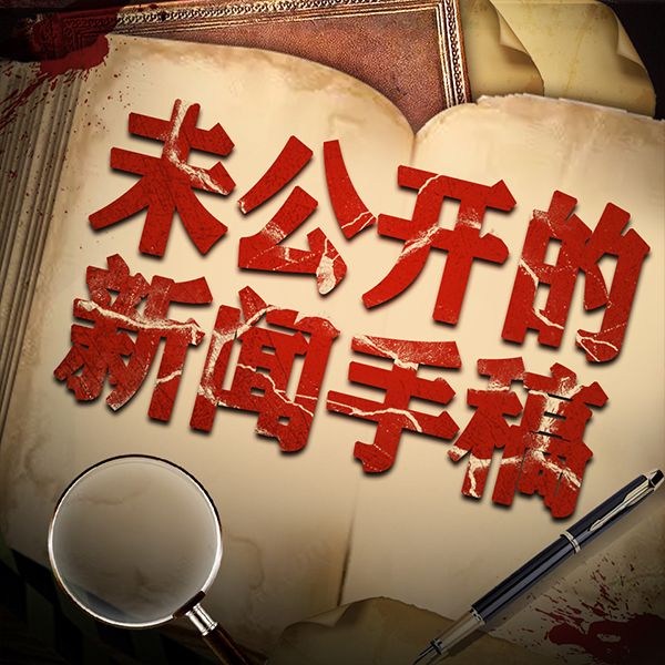 未公开的新闻手稿|天涯热帖|长篇悬疑灵异故事
