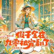 被读心后，假千金在九零被宠翻了|爆笑甜宠|穿书爽文--喜马拉雅
