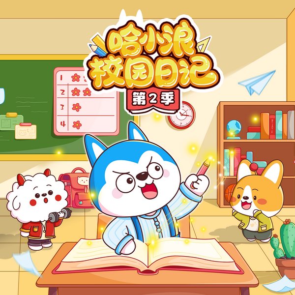 哈小浪校园日记第2季