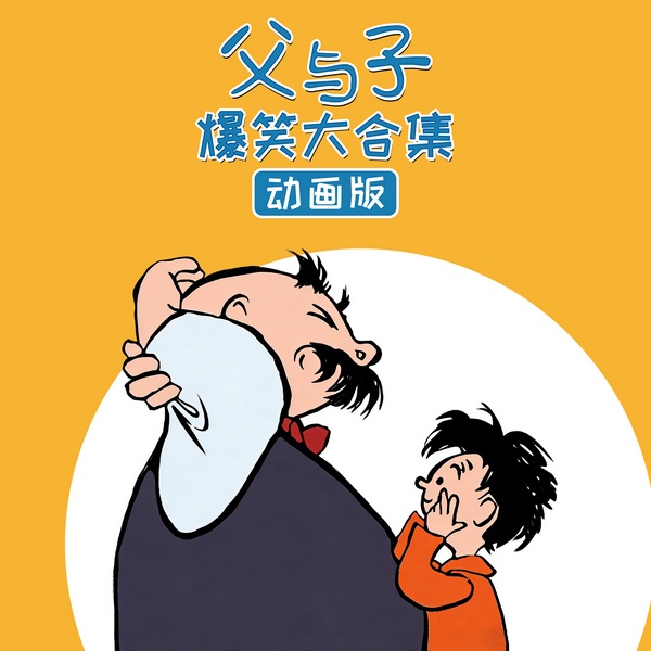 父与子爆笑大合集|动画版）|风靡全球经典