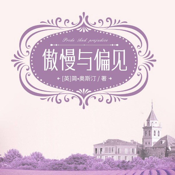 傲慢与偏见丨经典名著&外国文学