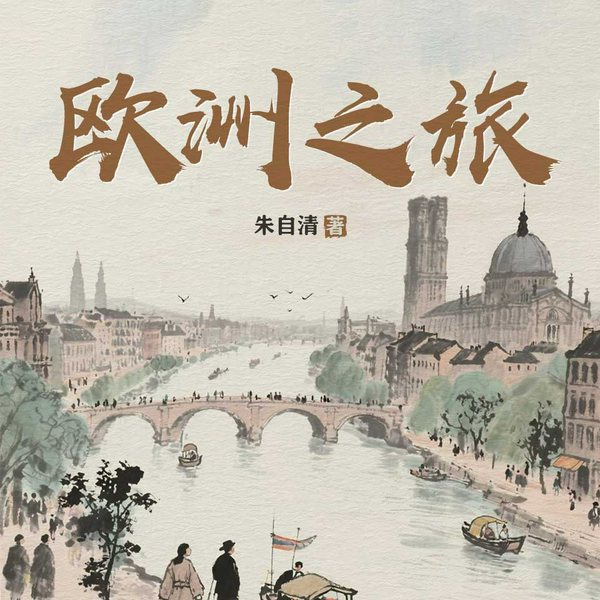 欧洲之旅