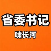 省委书记-陆天明-啸长河文化传媒