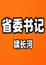 省委书记-陆天明-啸长河文化传媒