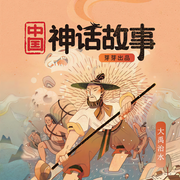 中国神话故事|芽芽故事