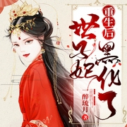 世子妃重生后黑化了-佚名-懒人933399409