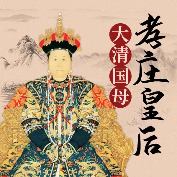 孝庄皇后：大清国母|明清风云人物