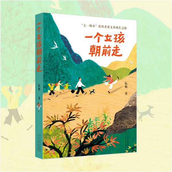一个女孩朝前走|2021年度中国好书|优秀出版物奖