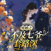 暖婚之不及七爷套路深|都市青春|重启人生爽文|豪门世家-夭白-桃花坞有声剧社，尔朵