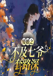 暖婚之不及七爷套路深|都市青春|重启人生爽文|豪门世家-夭白-桃花坞有声剧社