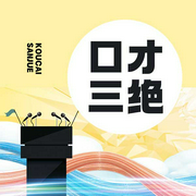 口才三绝