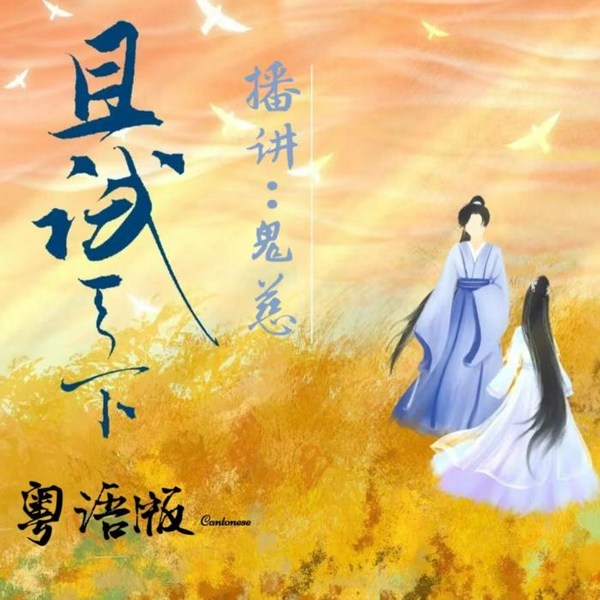 且试天下 | 粤语TVB既视感 | 古言武侠影视原著 | 多播