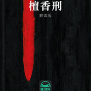檀香刑-莫言-路上读书
