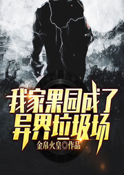 我家果园成了异界垃圾场-金帛火皇-乜言