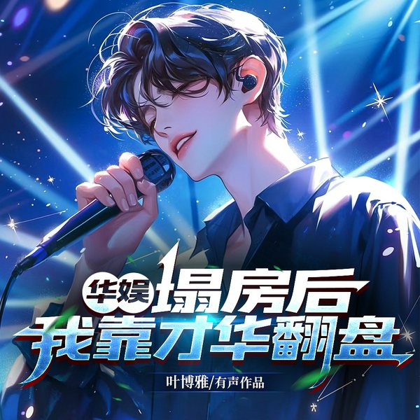 华娱:塌房后,我靠才华翻盘|娱乐圈|真人多播|逆袭|快穿|多人有声剧