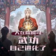 人在除魔司，武功自己进化了|多播|欣阳和他的小伙伴演播-佚名-欣阳_zxy