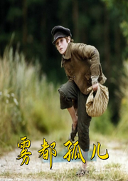 雾都孤儿-佚名-环尼听书