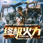 終極火力|起點大神新作|火力為王|殺手|傭兵|都市|熱血|多人劇-如水意-悅悅有聲劇場_精品專輯號