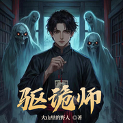 阴阳之驱诡师-大山里的野人-星米琉月