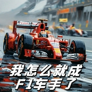 我怎么就成F1车手了|飞驰人生（沈腾赛车）|体育竞技|智商在线|爽文|热血|系统--喜马拉雅