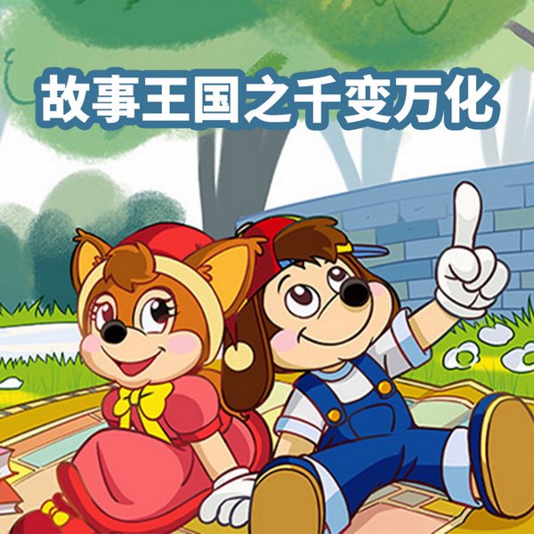 故事王国之千变万化|儿童睡前故事