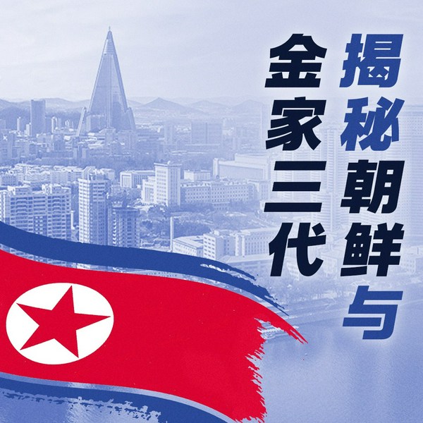 揭秘朝鲜与金家三代|金家家族史与掌权真相|真实的朝鲜是什么样的|半岛局势朝韩关系尹锡悦听风
