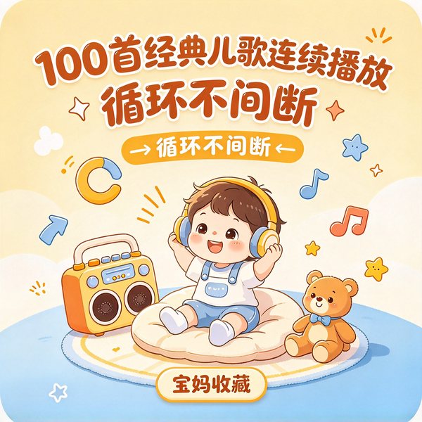 100首经典儿歌|连续播放|循环不间断|宝妈收藏