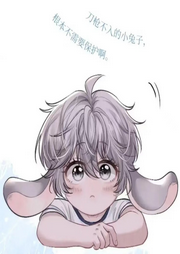 心劫囡囡的作品集，垂耳兔执事-佚名-心劫囡囡