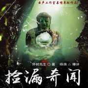捡漏奇闻|鉴宝历险-佚名-扬旗