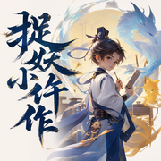 捉妖小仵作|古风推理探案多人有声剧|男女双强-佚名-印第安小俏妞