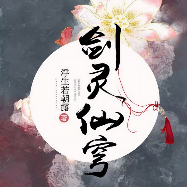 剑灵仙穹