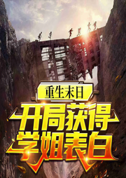 学姐向我表白当天，末世爆发了-九月零五-悠然有声