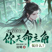 老子不干了，你天命主角慌什么-跳舞龙虾-双咪，gan露，梵花丽文，一支燕鱼，迷迭九香