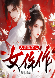 大梁医案之女仵作|探案-佚名-博易听书