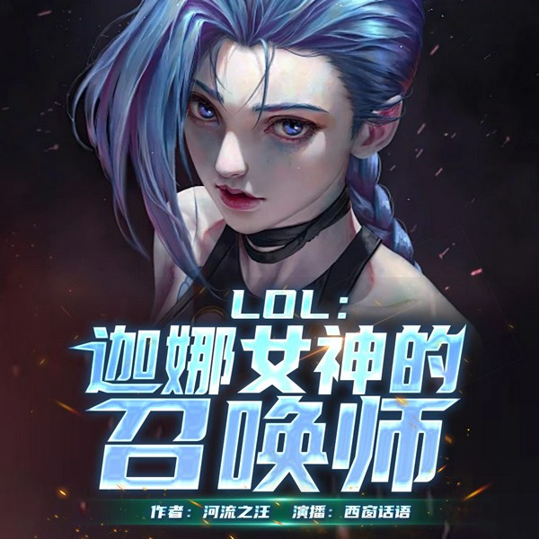 LOL：迦娜女神的召唤师|双城之战|祖安革命|英雄联盟|赛博朋克|多人有