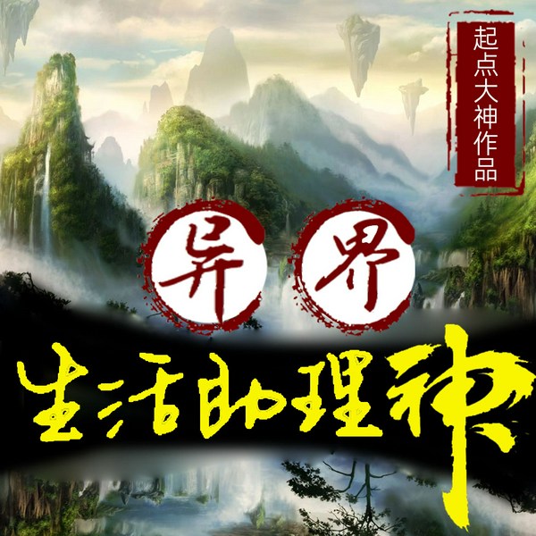 异界生活助理神
