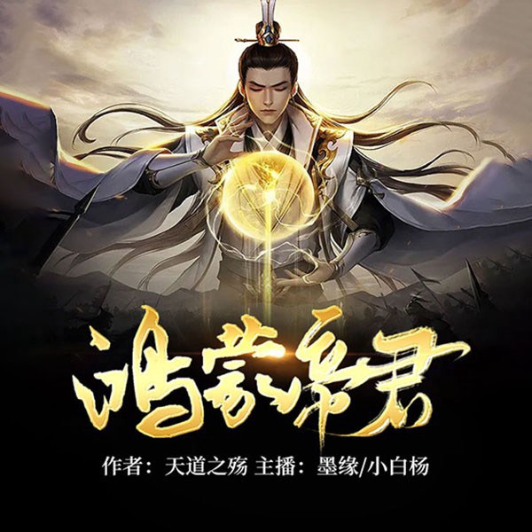 鸿蒙帝君